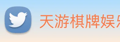 天游棋牌娱乐平台 logo